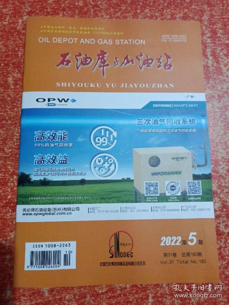 石油库与加油站 2022年第5期 双月刊