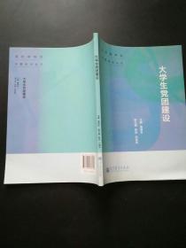 高校辅导员专题培训丛书：大学生党团建设