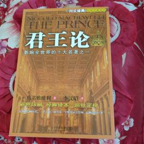 图说经典哲学名著系列：君王论（彩色图文）