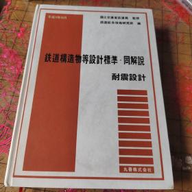 铁道构造物等设计标准 同解说 耐震设计