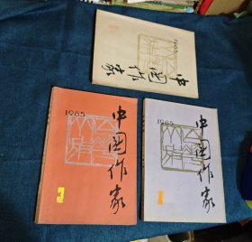 中国作家1985年【第1.2.3期 3本合售】【第二期有；莫言作品《透明的红萝卜》】