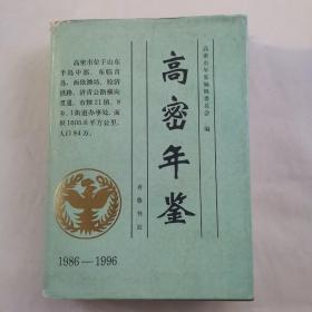 高密年鉴:1986～1996