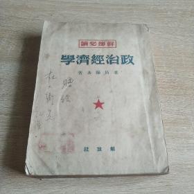 干部必读：政治经济学