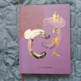 【艺术】龙的传人（硬精装）