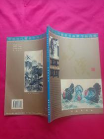 《中国当代著名书画家作品选集——聂南溪花鸟画》