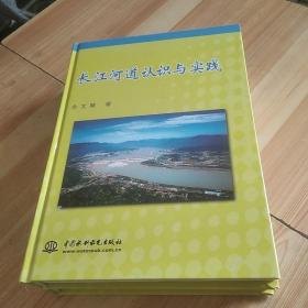 长江河道认识与实践