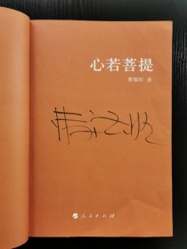 曹德旺亲笔签名《心若菩提》2015年一版一印 首版初印