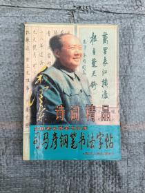 司马彦钢笔字帖
——毛泽东诗词精品