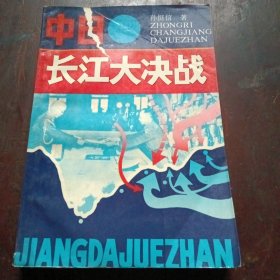 中日长江大决战