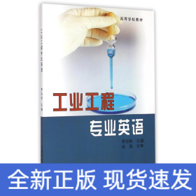 工業(yè)工程專業(yè)英語(yǔ)(高等學(xué)校教材)