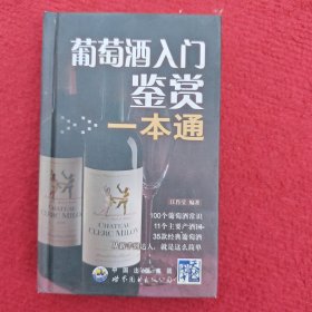 葡萄酒入门鉴赏一本通