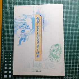 日版 画集・ふるさとグラフィティー福井 (いま、21世紀に伝えたい「ふるさと福井」の情景) 絵・文◎青柳裕介◎いがらしゆみこ画集・故乡图形福井 (现在，21世纪想传达的“故乡福井”的情景) 绘•文◎青柳裕介◎五十岚优美子画集