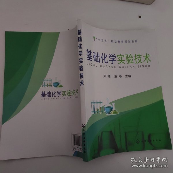 基础化学实验技术(孙皓)