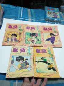乱马二分之一 卷五 （全5册）