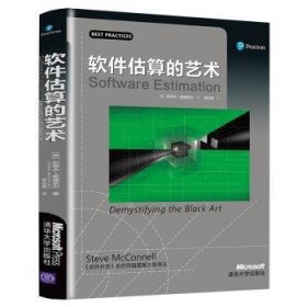 软件估算的艺术 [美]Steve McConnell 清华大学出版社有限公司