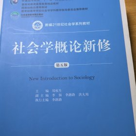 社会学概论新修（第五版）