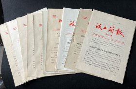 政工简报 等10份 ，1970 1971年 天津市 ｛傅儿书店1015｝