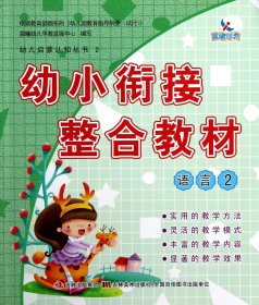 晨曦早教·幼儿启蒙认知丛书2·幼小衔接整合教材：语言（2）