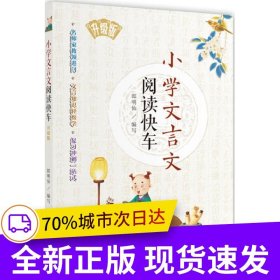 小學(xué)文言文閱讀快車 升級版