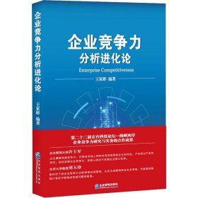 企业竞争力分析进化论