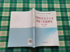 中国特色社会主义理论与实践研究（2018年版）