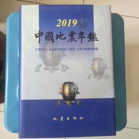 中国地震年鉴2019