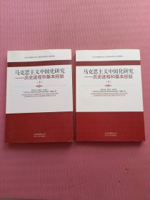 马克思主义中国化研究——历史进程和基本经验（上下）