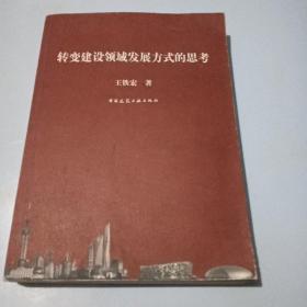 转变建设领域发展方式的思考