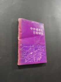 中外城市化比較研究