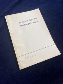 西方对苏共、意共、法共和南共联盟的一些评论