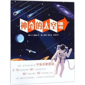 【正版新书】引进版·精装绘本墙书：神奇的太空