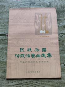 民族乐器传统独奏曲选集 二胡 板胡专辑