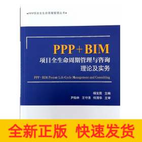 PPP+BIM项目全生命周期管理与咨询