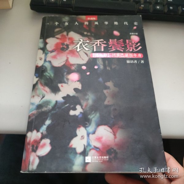 衣香鬓影：回首已是百年身