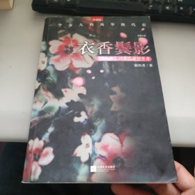 衣香鬓影：回首已是百年身