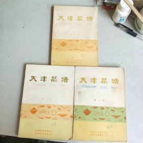 天津菜谱（第一，二，三册 3本合售）