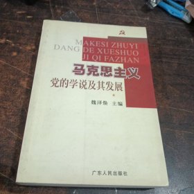 马克思主义党的学说及其发展