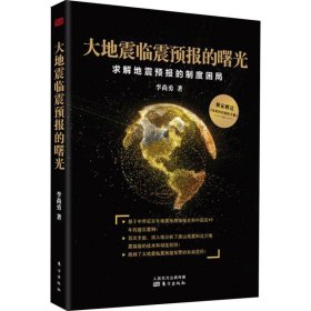 大地震临震预报的曙光：求解地震预报的制度困局