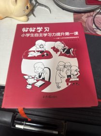 好好学习 : 小学生自主学习力提升第一课