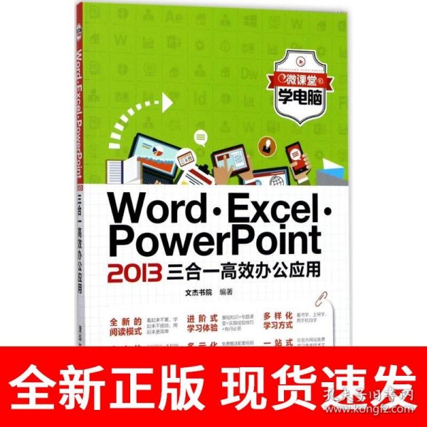 微课堂学电脑：Word·Excel·PowerPoint 2013三合一高效办公应用