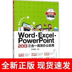微课堂学电脑：Word·Excel·PowerPoint 2013三合一高效办公应用