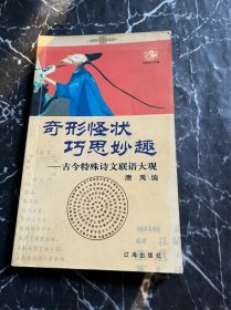 奇形怪状巧思妙趣: 古今特殊诗文联语大观
