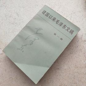 《建国以来毛泽东文稿》第一册