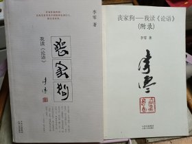 丧家狗：我读《论语》 （含附录）