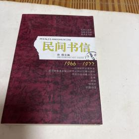 民间书信：中国民间思想实录：1966-1977