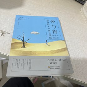 舍与得：所有的失去终会得到