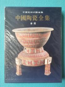 中国美术分类全集：中国陶瓷全集 3•秦汉（精装带函套）