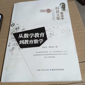 张景中科普文集：从数学教育到教育数学