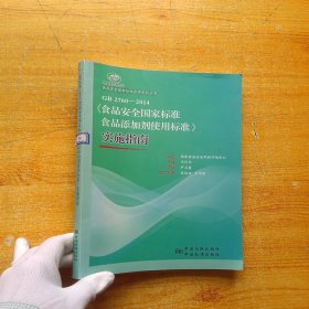 食品安全国家标准宣贯系列丛书：GB 2760-2014《食品安全国家标准食品添加剂使用标准》实施指南