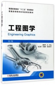 工程图学（第3版）